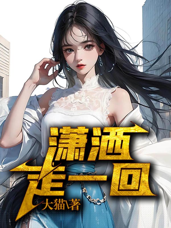 潇洒走一回
