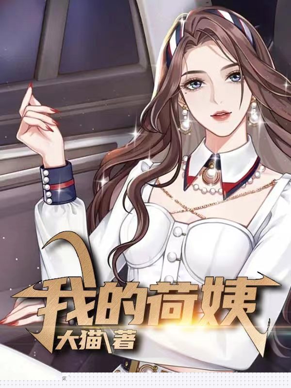 我的荷姨