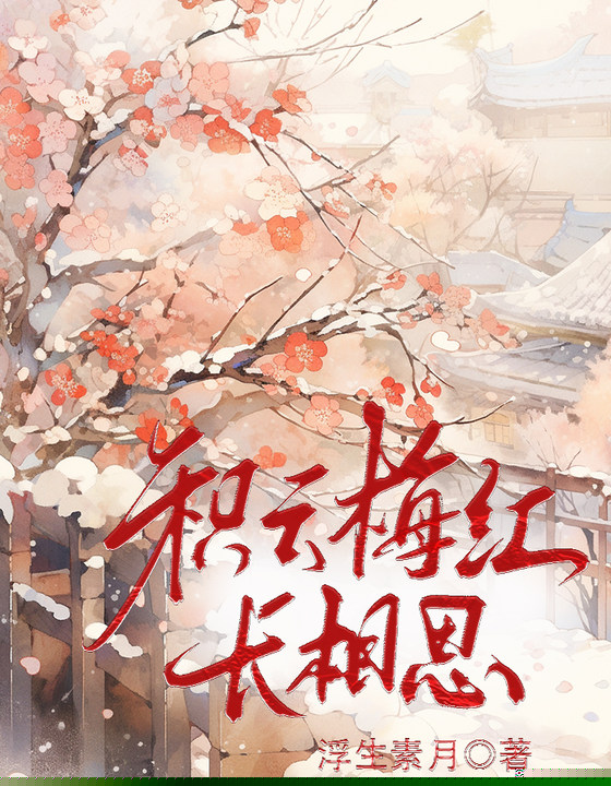 积云梅红长相思