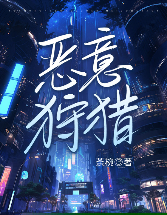 恶意狩猎