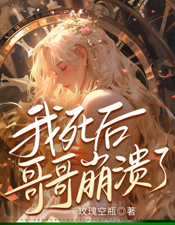 我死后，哥哥崩溃了