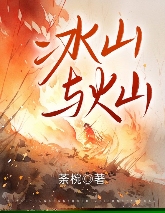 冰山与火山