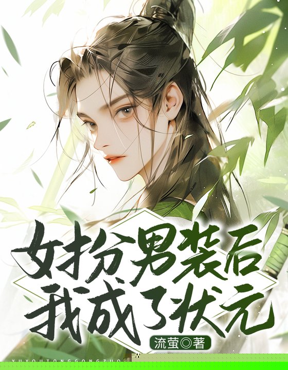 女扮男装后我成了状元
