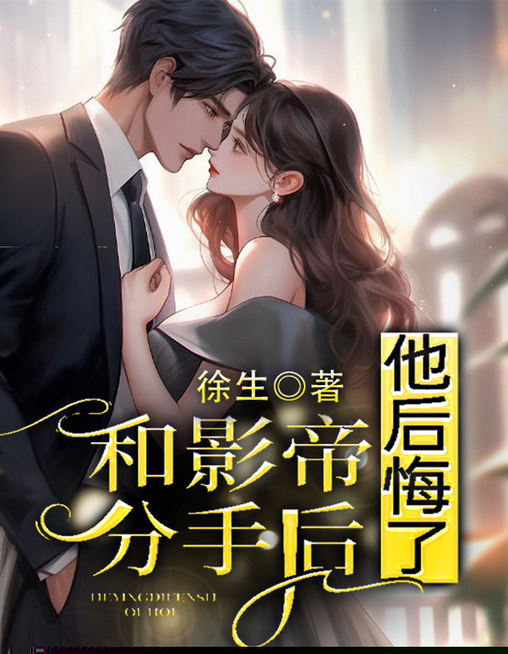 和影帝分手后，他后悔了