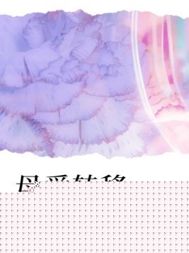 母爱转移