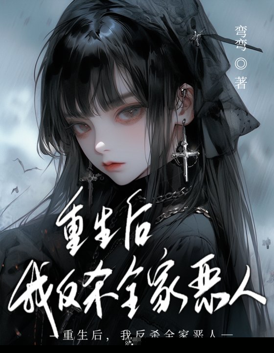 重生后，我反杀全家恶人