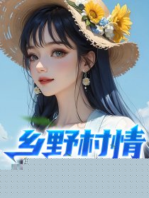 乡野村情