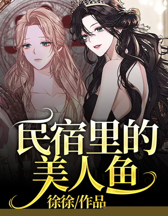 民宿里的美人鱼
