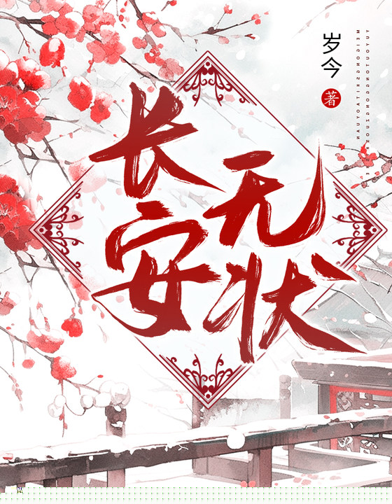 长安无状