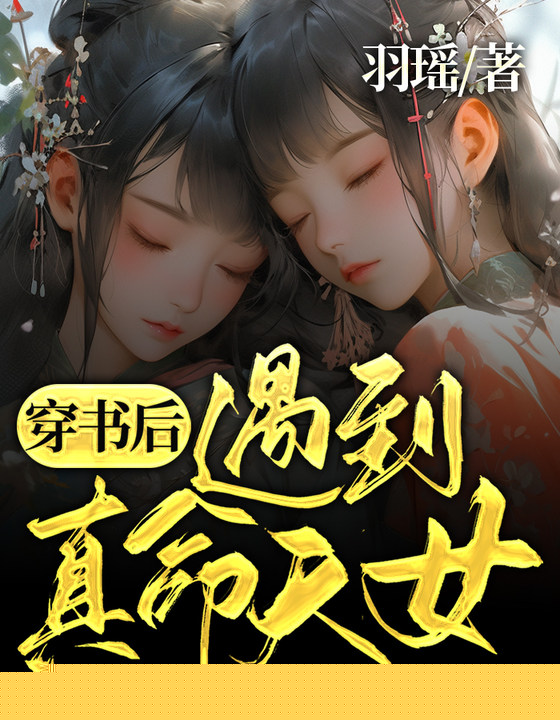 穿书后遇到真命天女