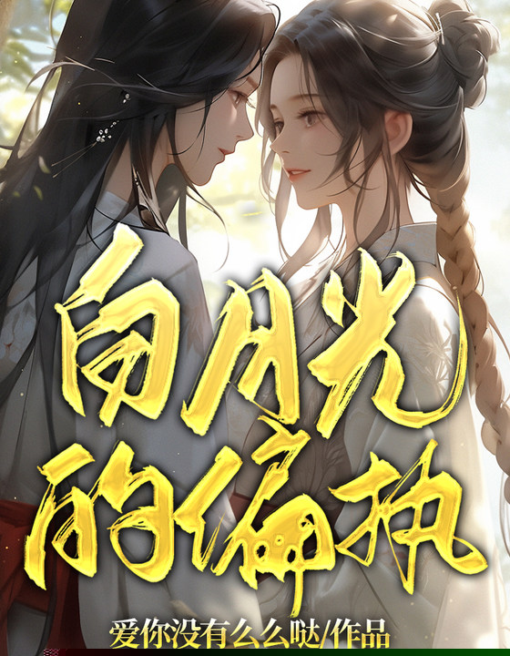 白月光的偏执