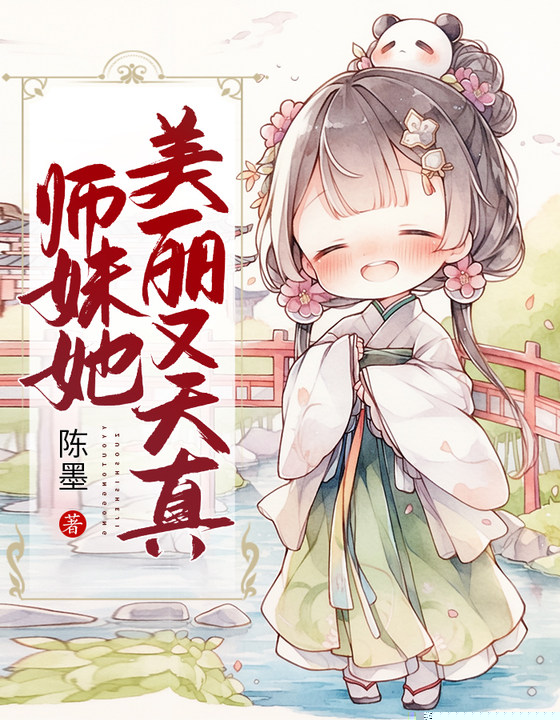 师妹她美丽又天真