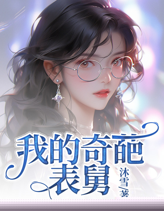 我的奇葩表舅