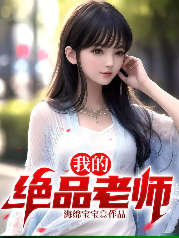 我的绝品老师