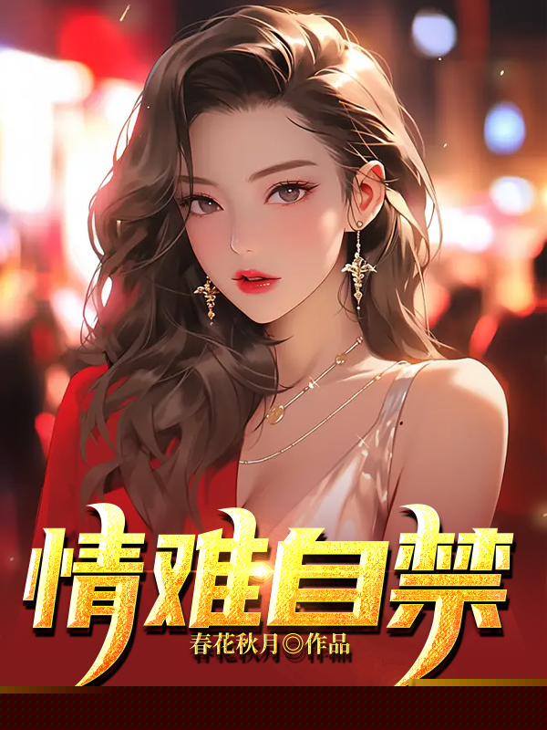 情难自禁