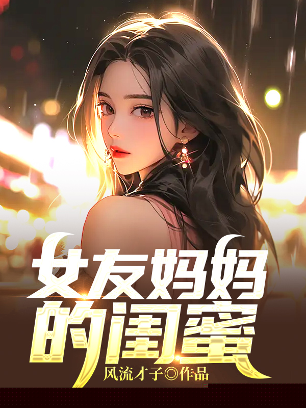 女友妈妈的闺蜜
