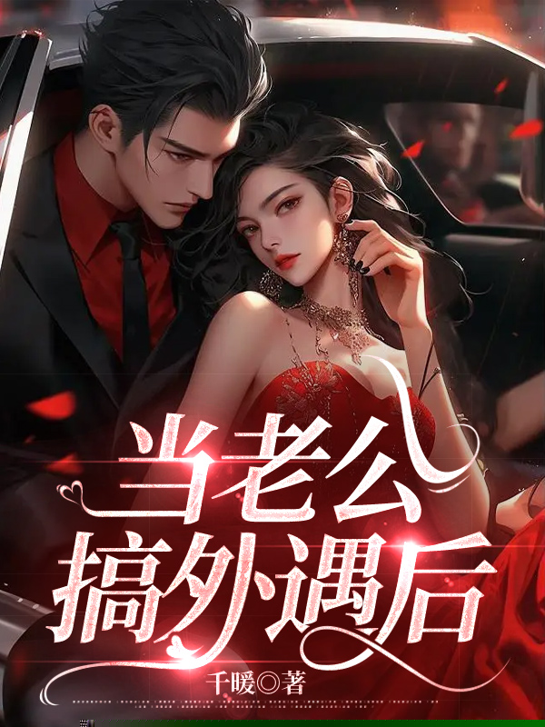 当老公搞外遇后