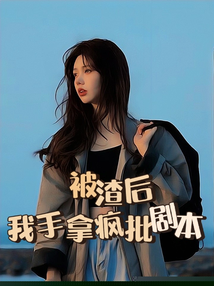 被渣后，我手拿疯批剧本