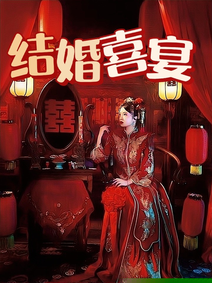 结婚喜宴