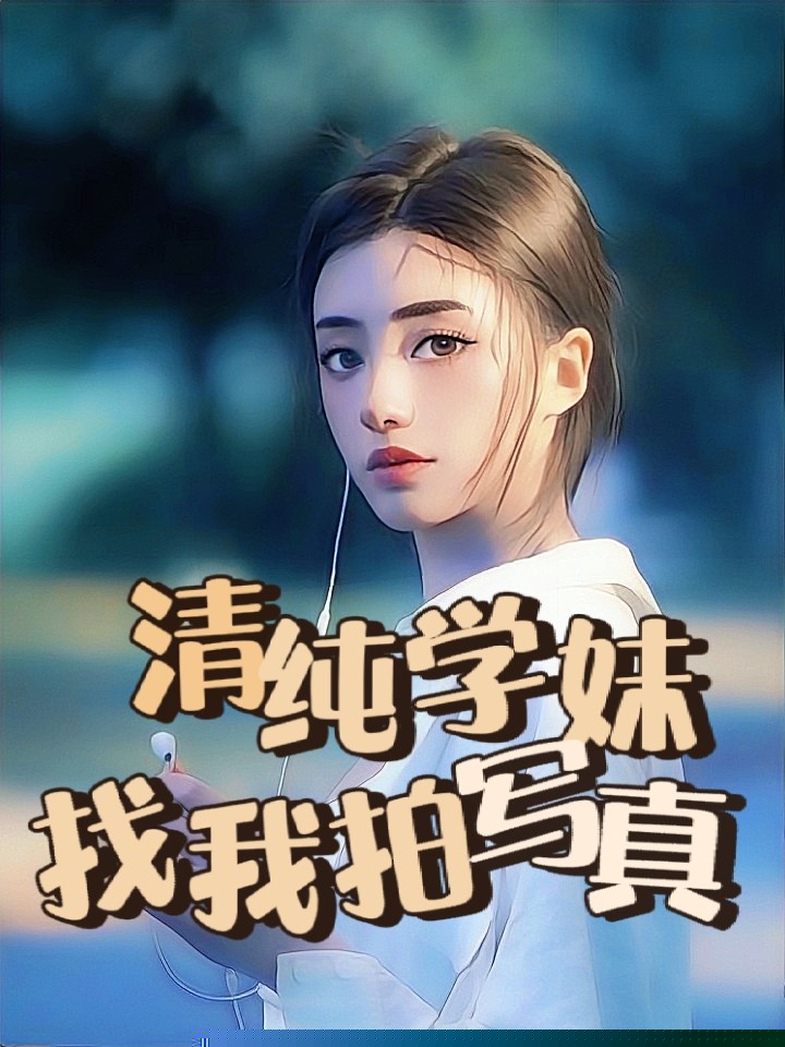 清纯学妹找我拍写真
