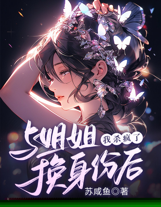 与姐姐换身份后，我杀疯了