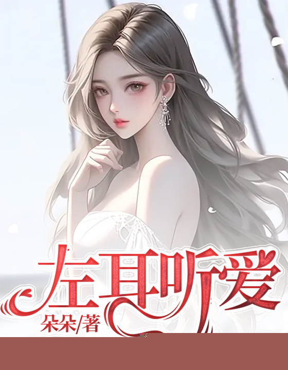左耳听爱
