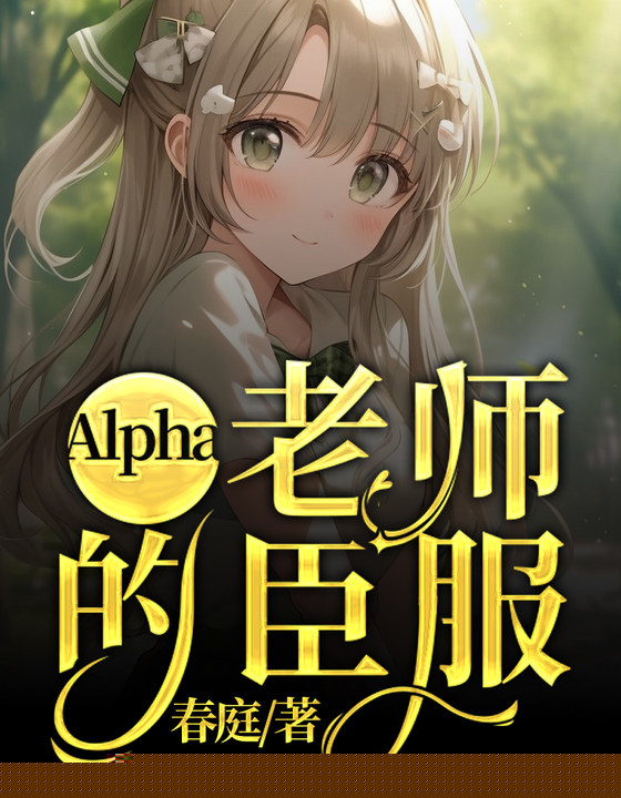 Alpha老师的臣服
