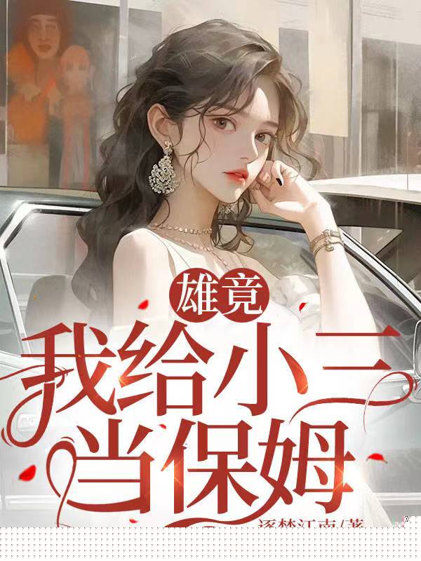 雄竟：我给小三当保姆
