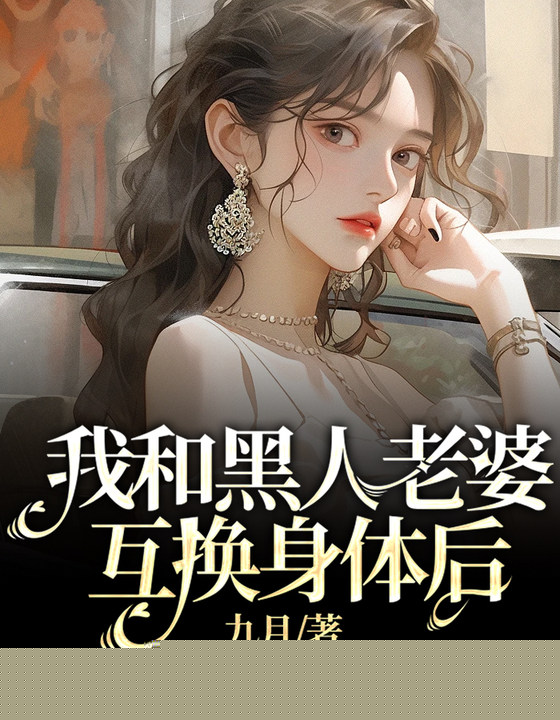 我和黑人老婆互换身体后
