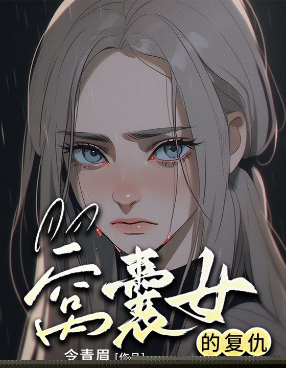 窝囊女的复仇