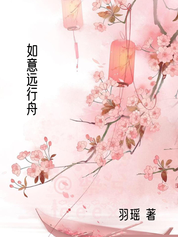 如意行远舟