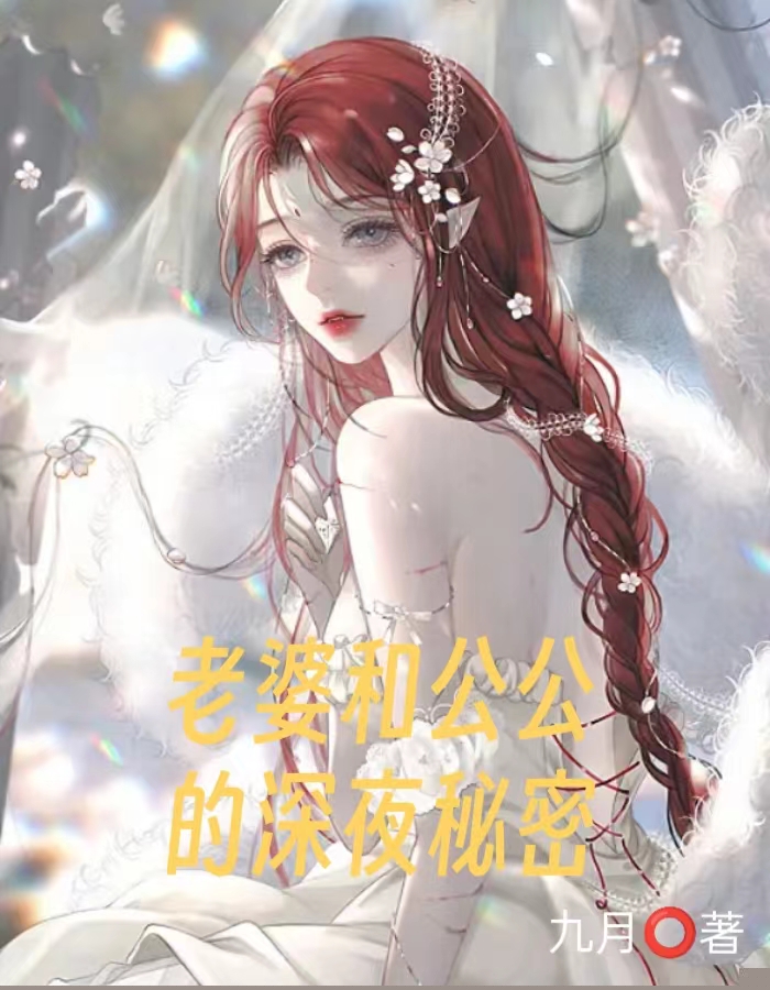 老婆和公公的深夜秘密