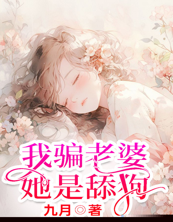 我骗老婆，她是舔狗