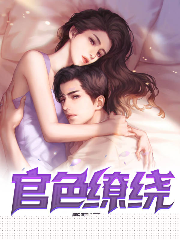官色缭绕