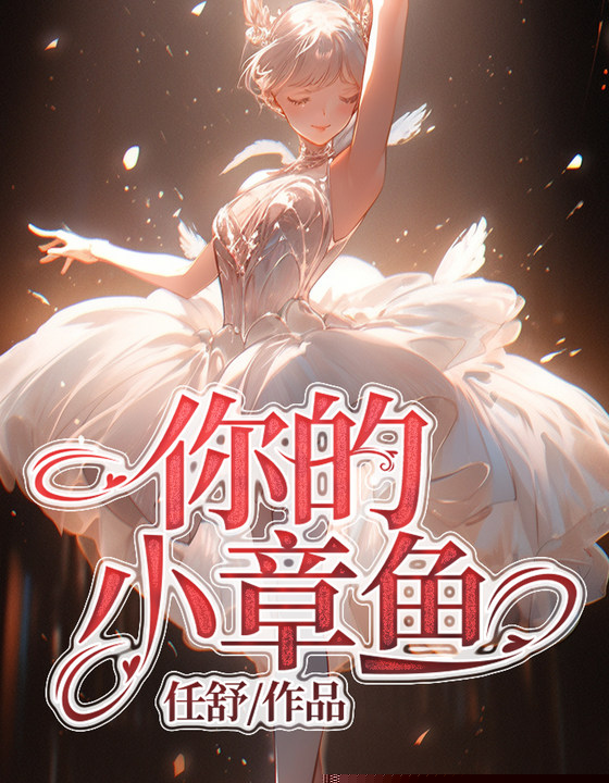 你的小章鱼