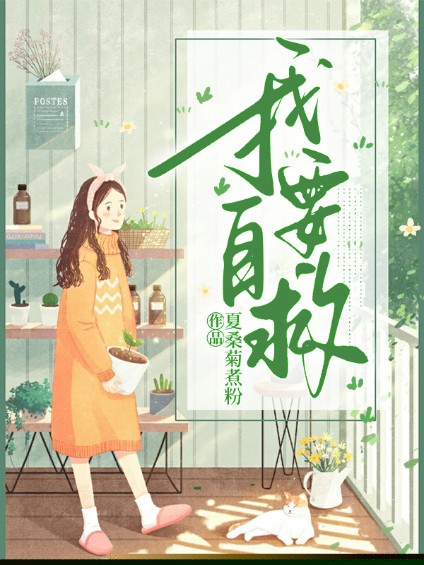 我要自救