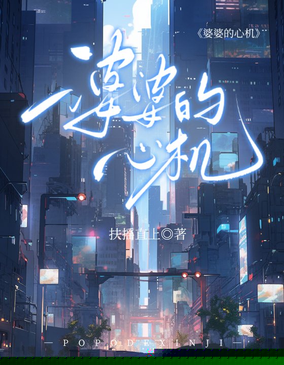 婆婆的心机