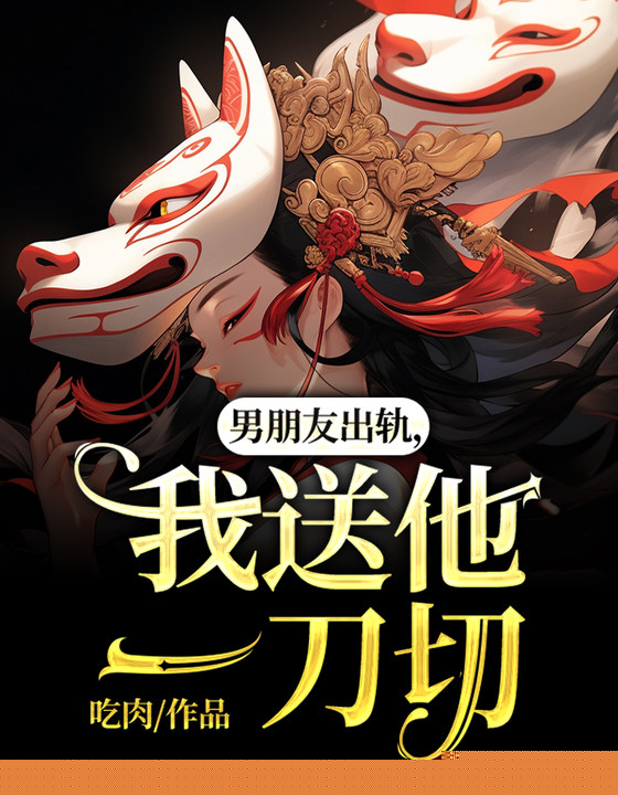 男友出轨，我送他一刀切
