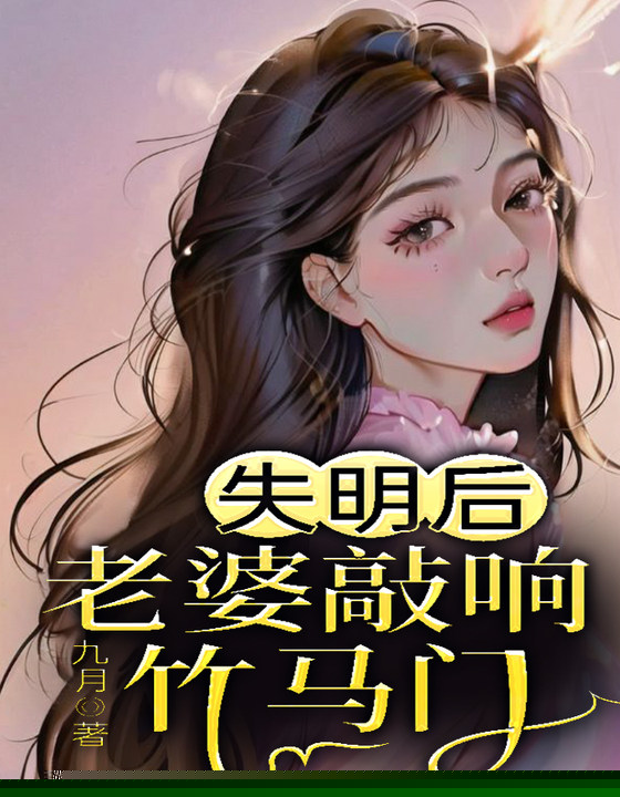失明后，老婆敲响竹马门