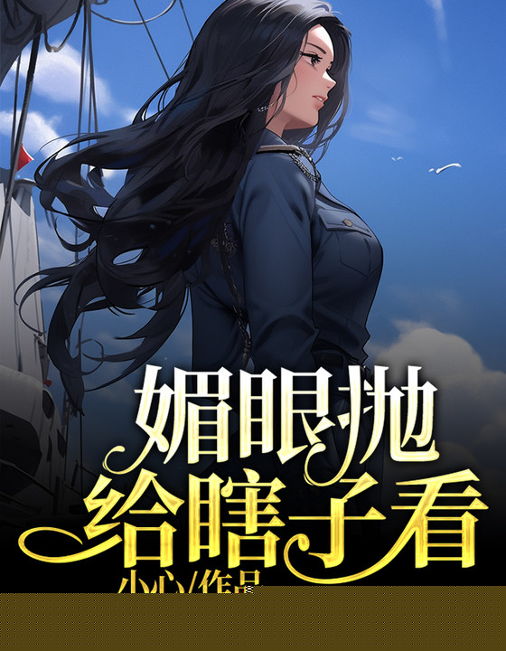 媚眼抛给瞎子看