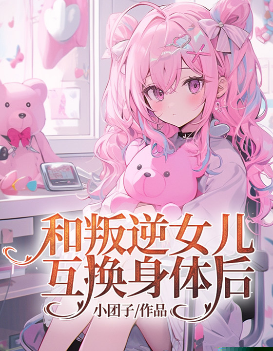 和叛逆女儿互换身体后