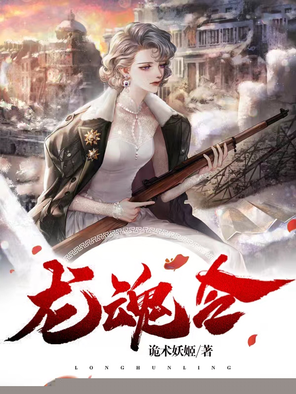 龙魂令