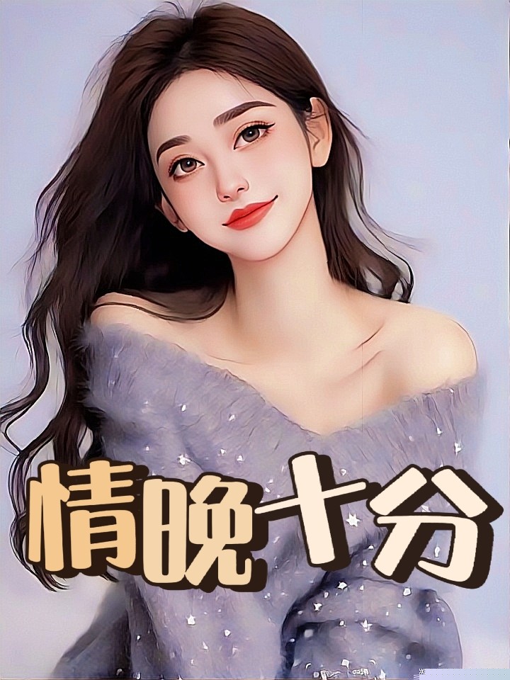 情晚十分