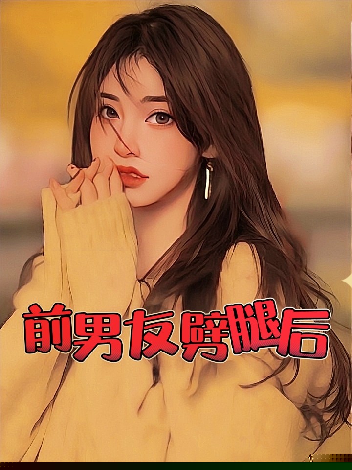 前男友劈腿后