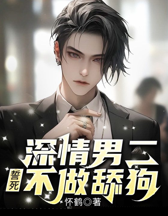 深情男二誓死不做舔狗