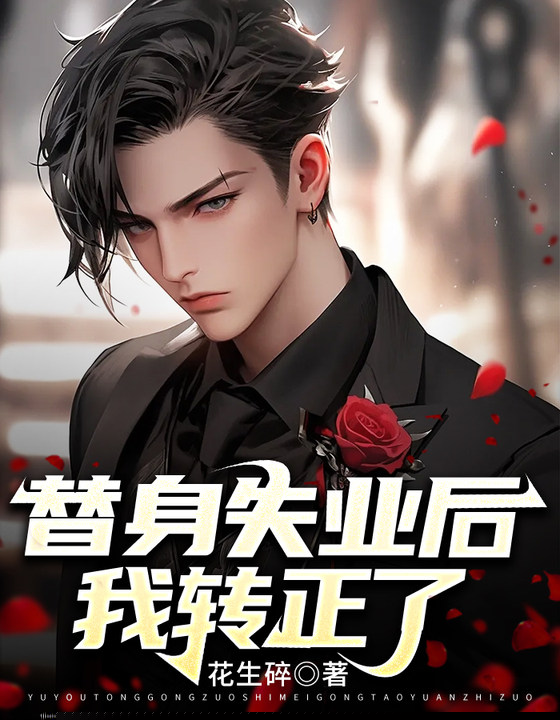 替身失业后我转正了