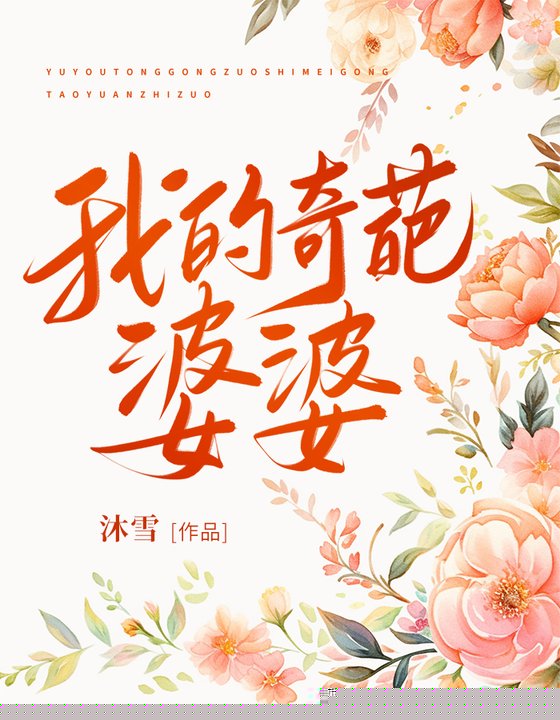 我的奇葩婆婆