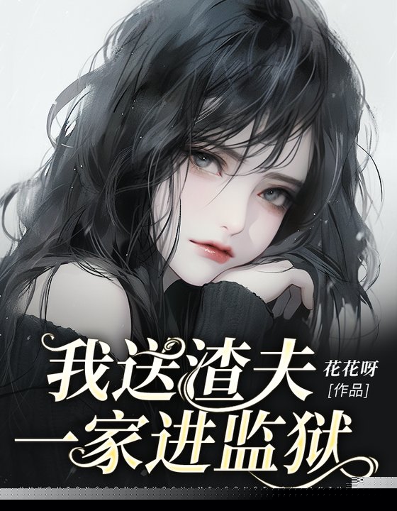 我送渣夫一家进监狱