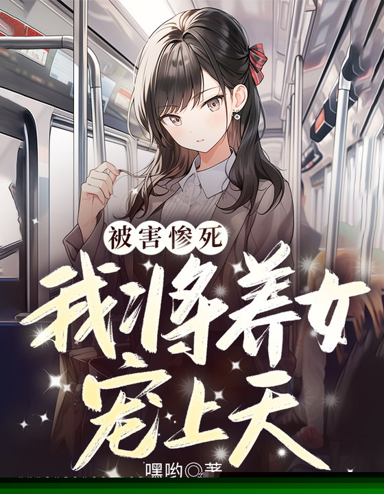 被害惨死，我将养女宠上天