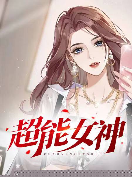 超能女神